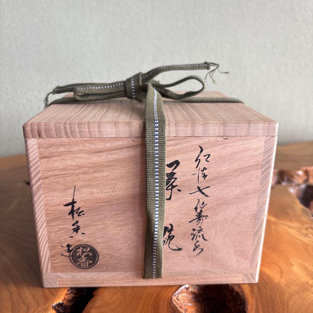 加藤松香造 仁清七仙寿流 抹茶碗 茶道具 共箱