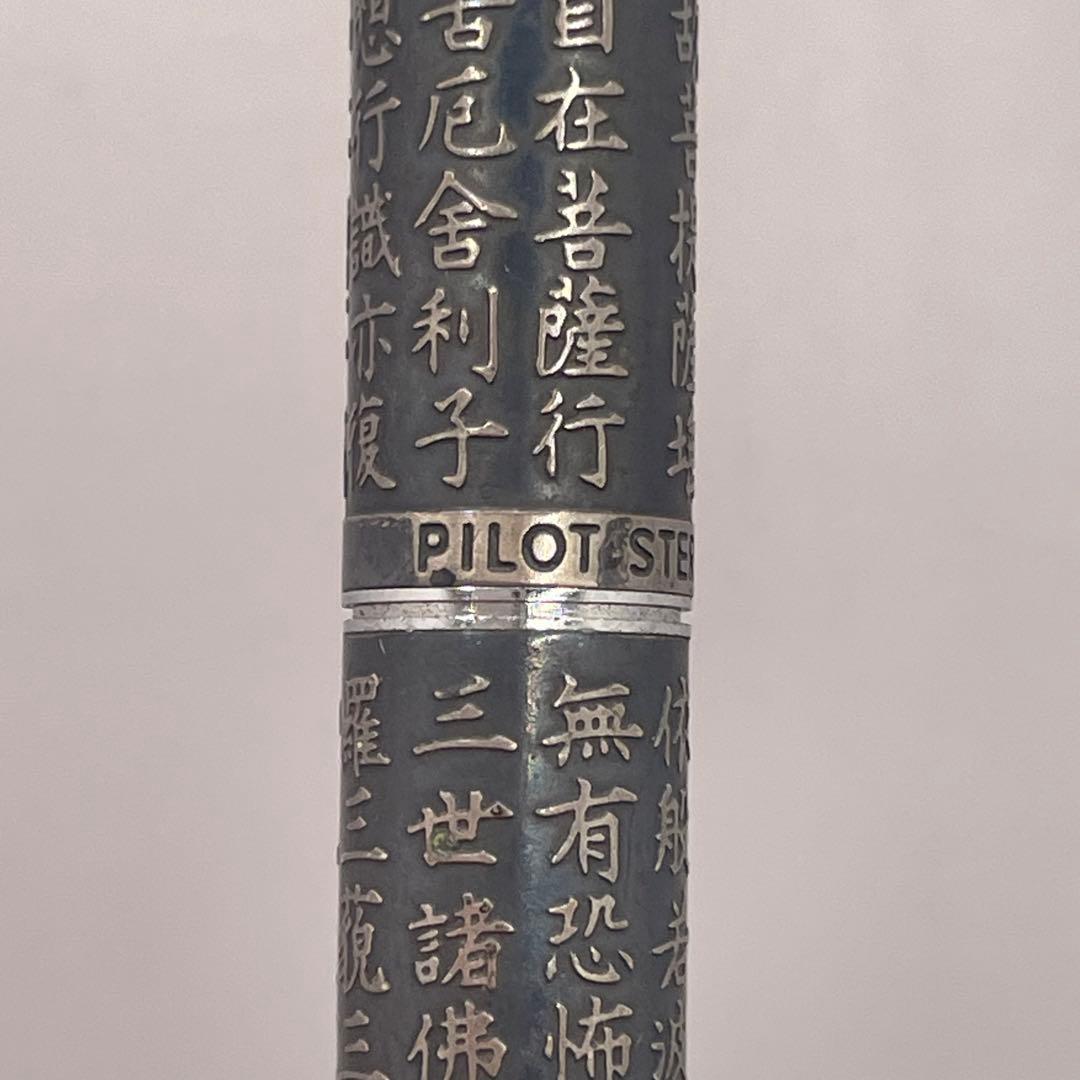 PE1001□パイロット ボールペン スターリングシルバー 般若心経