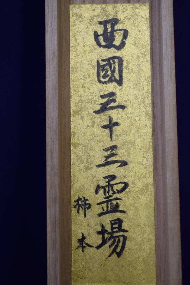 真作/西国三十三ヶ所/三十三ヵ所霊場集印肉筆掛軸/布袋屋掛軸HF-133