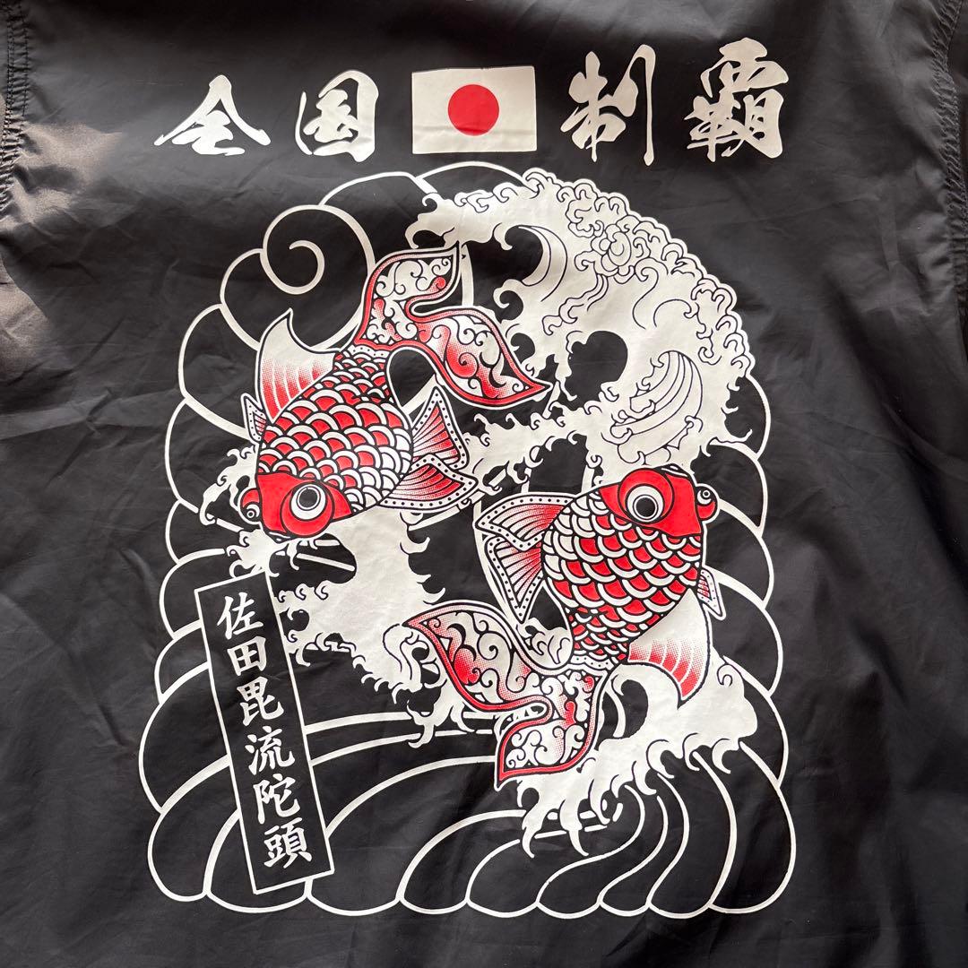 ミ*ー様 佐田ビルダーズ　全国制覇 デメキンデザイン コーチナイロンジャケット