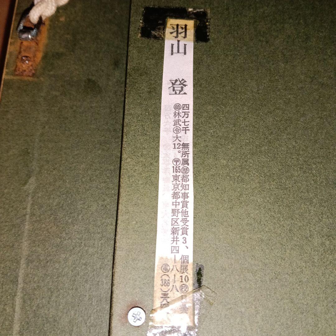 羽山 登　信州戸隠