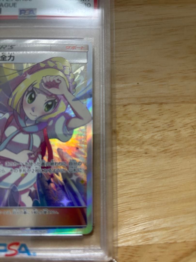 リーリエの全力 SR PSA10