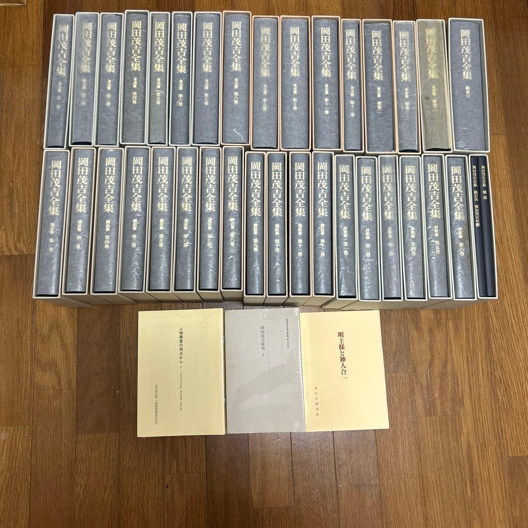 岡田茂吉全集　全35巻　②