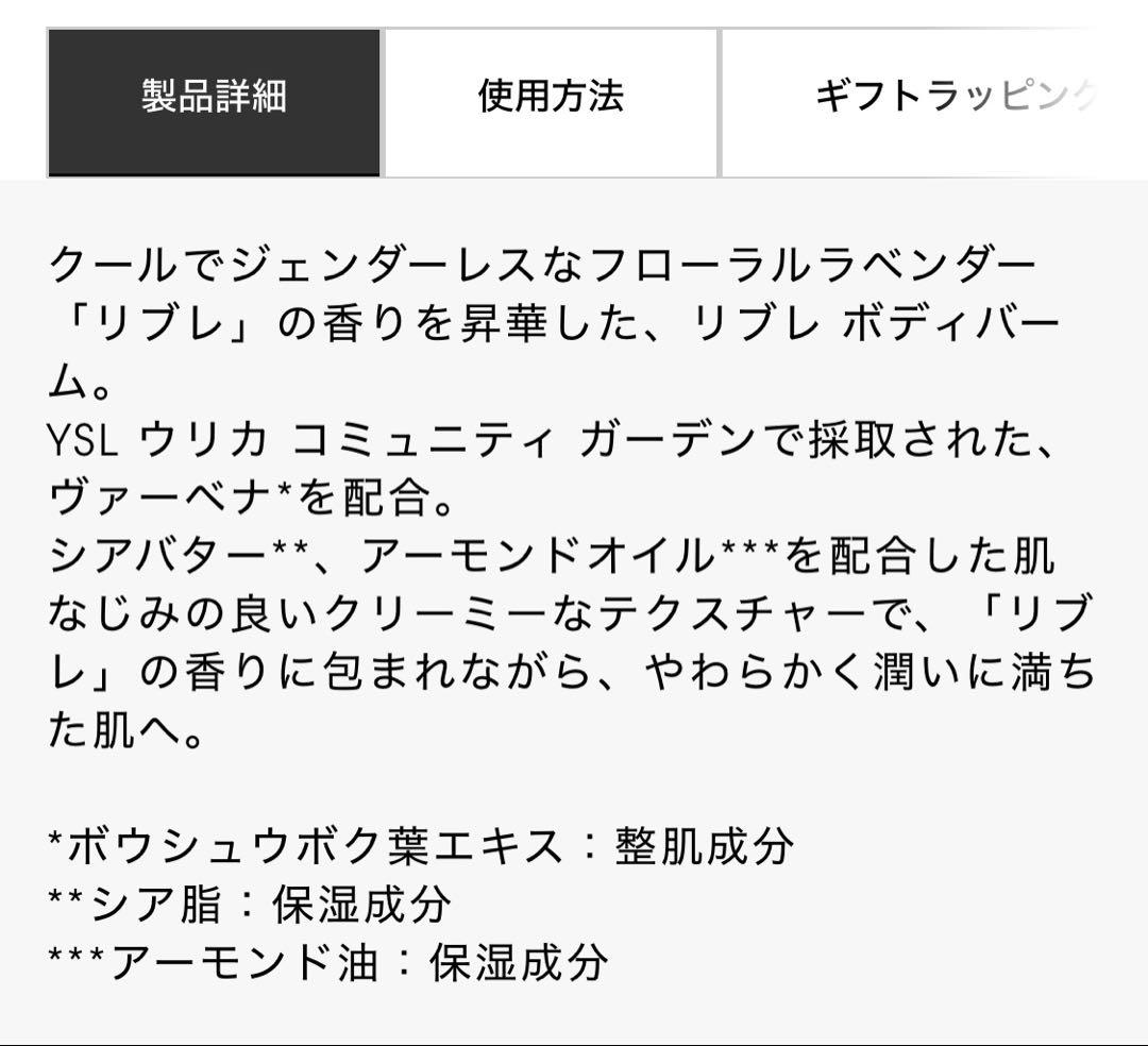 Yves Saint Laurent LIBRE ボディバーム 200ml