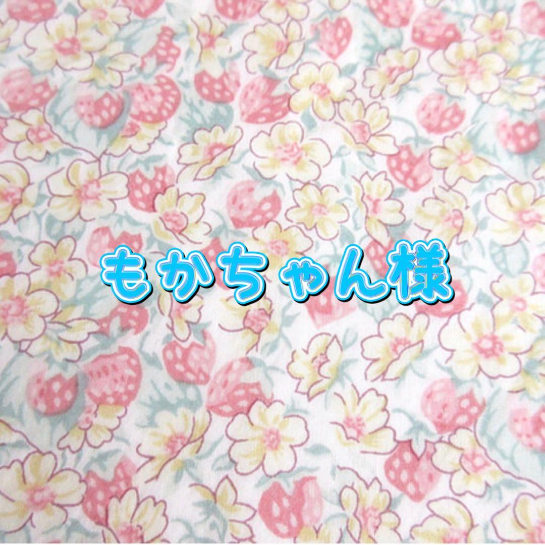 もかちゃん様❤オーダーページ　ハンドメイド　リバティ　毛布　ブランケット