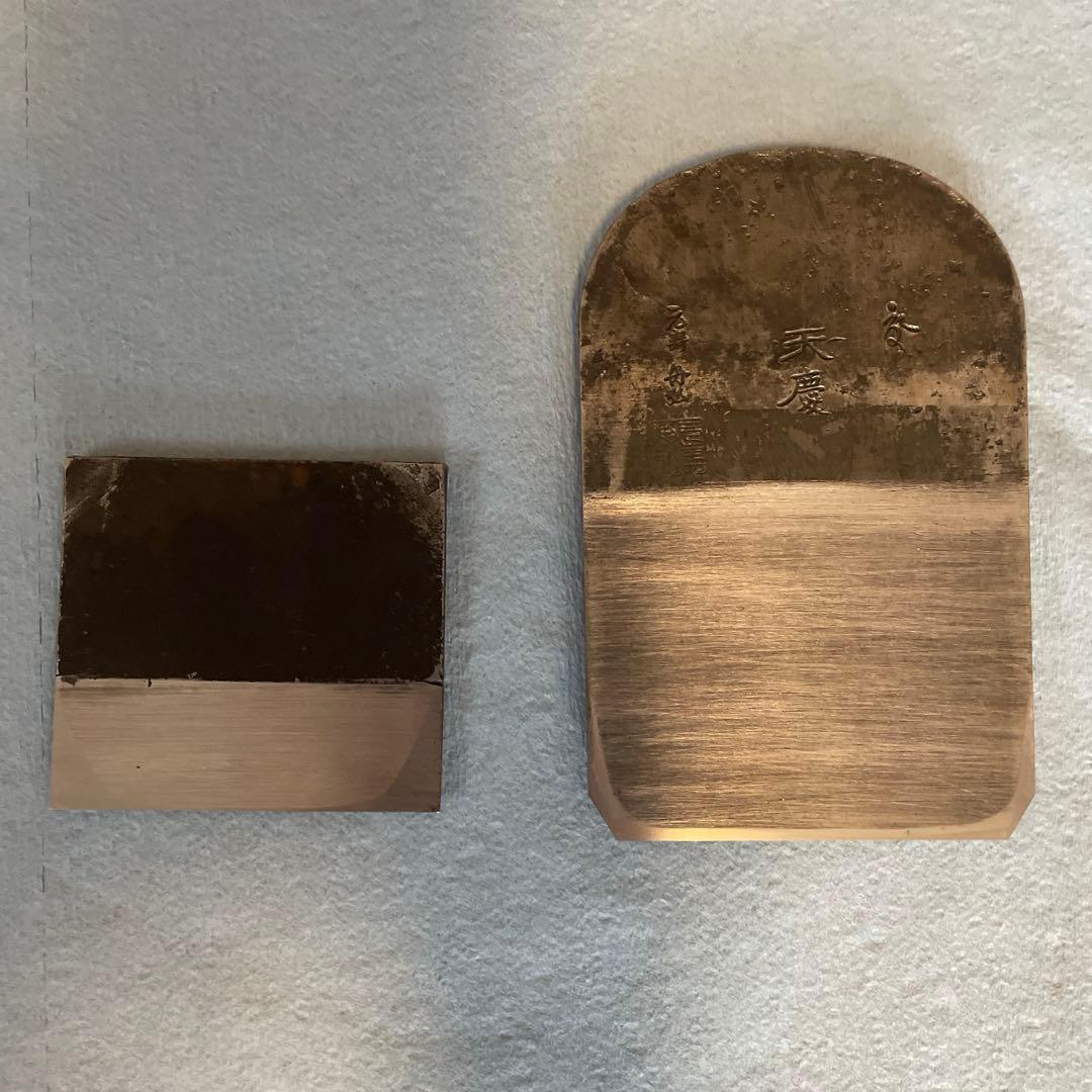 天慶　鉋　元寿舟弘