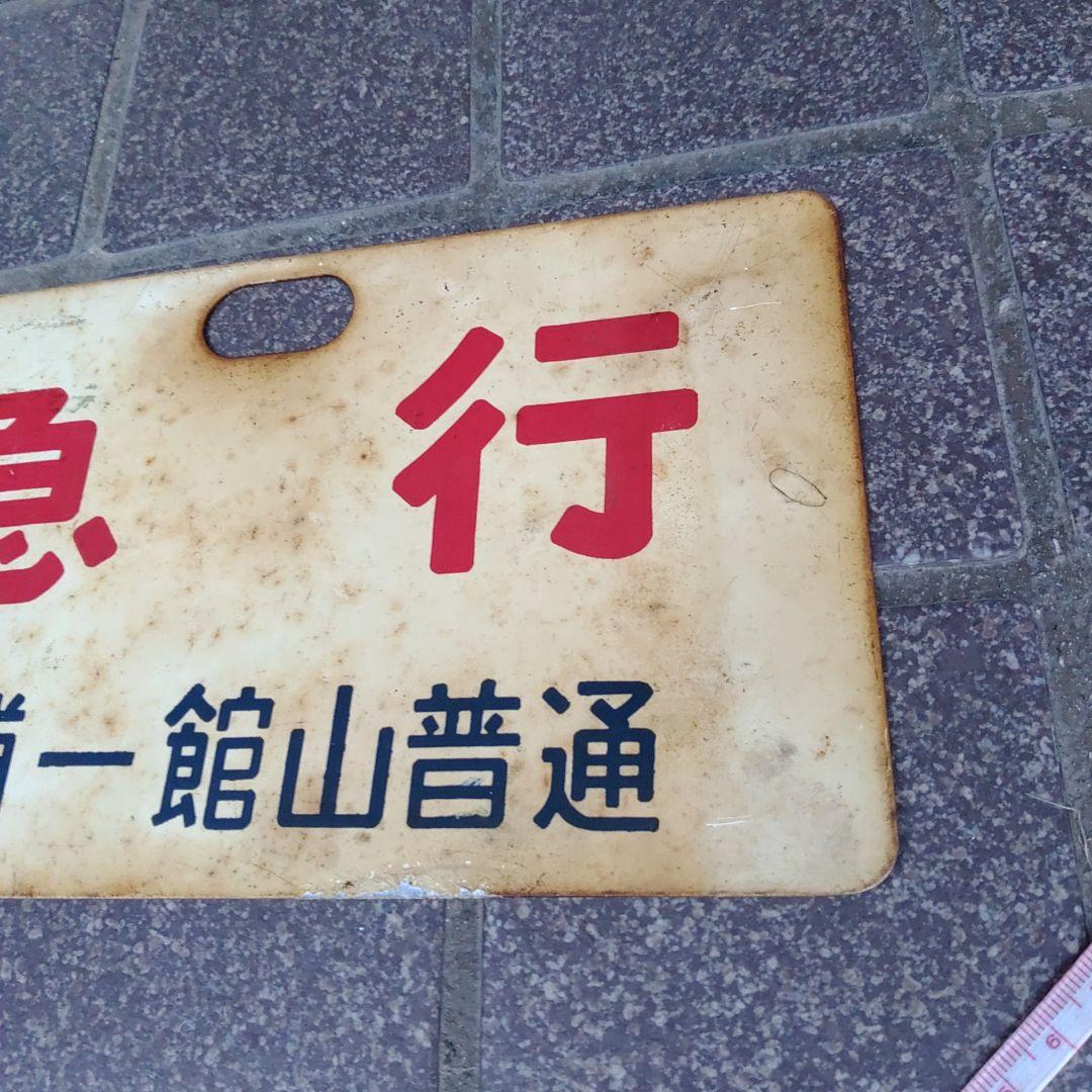 【鉄道サボ　種別板】（表）急 行  勝浦−館山 普通（裏）急 行 館山−勝浦普通