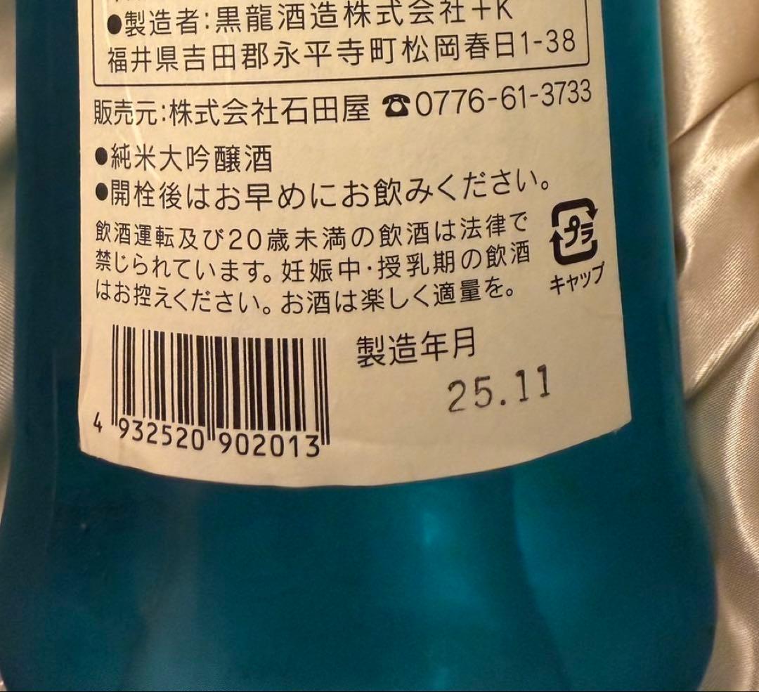 【超限定】黒龍酒造 ESHIKOTO 水仙　稀少