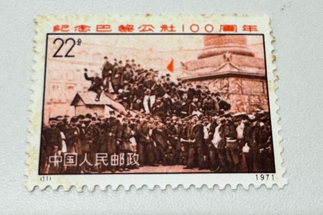 m*o様 中国切手 （新3）1971年　パリコミューン 100周年 4種完