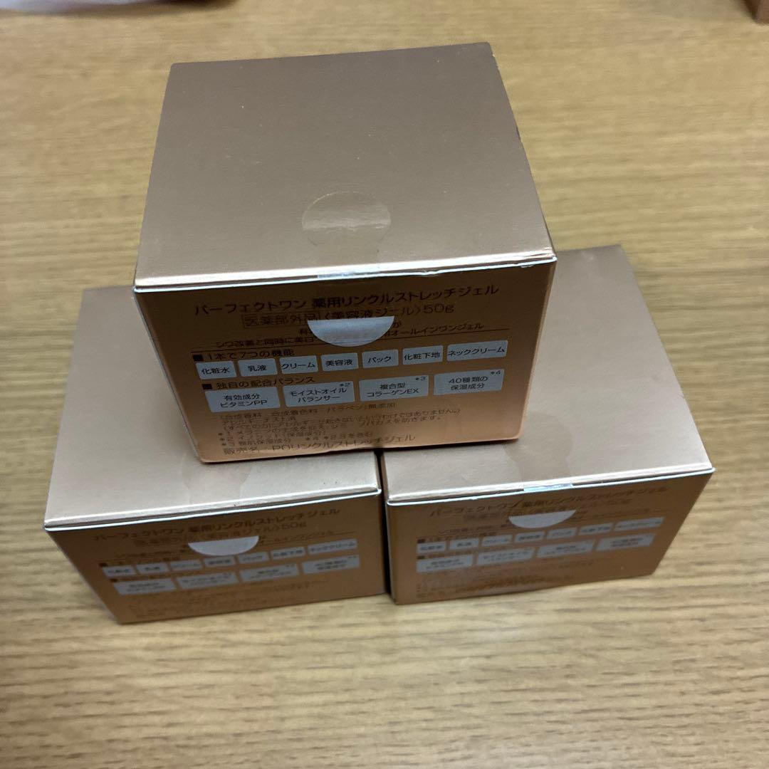 パーフェクトワン 薬用リンクルストレッチジェル 50g 3個セット 未開封