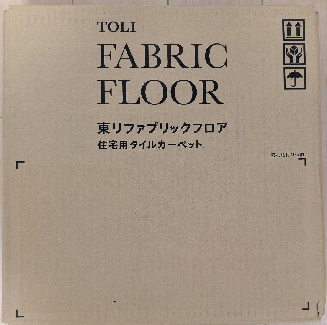東リ ファブリックフロア タイルカーペット未使用9枚+使用品33枚+α