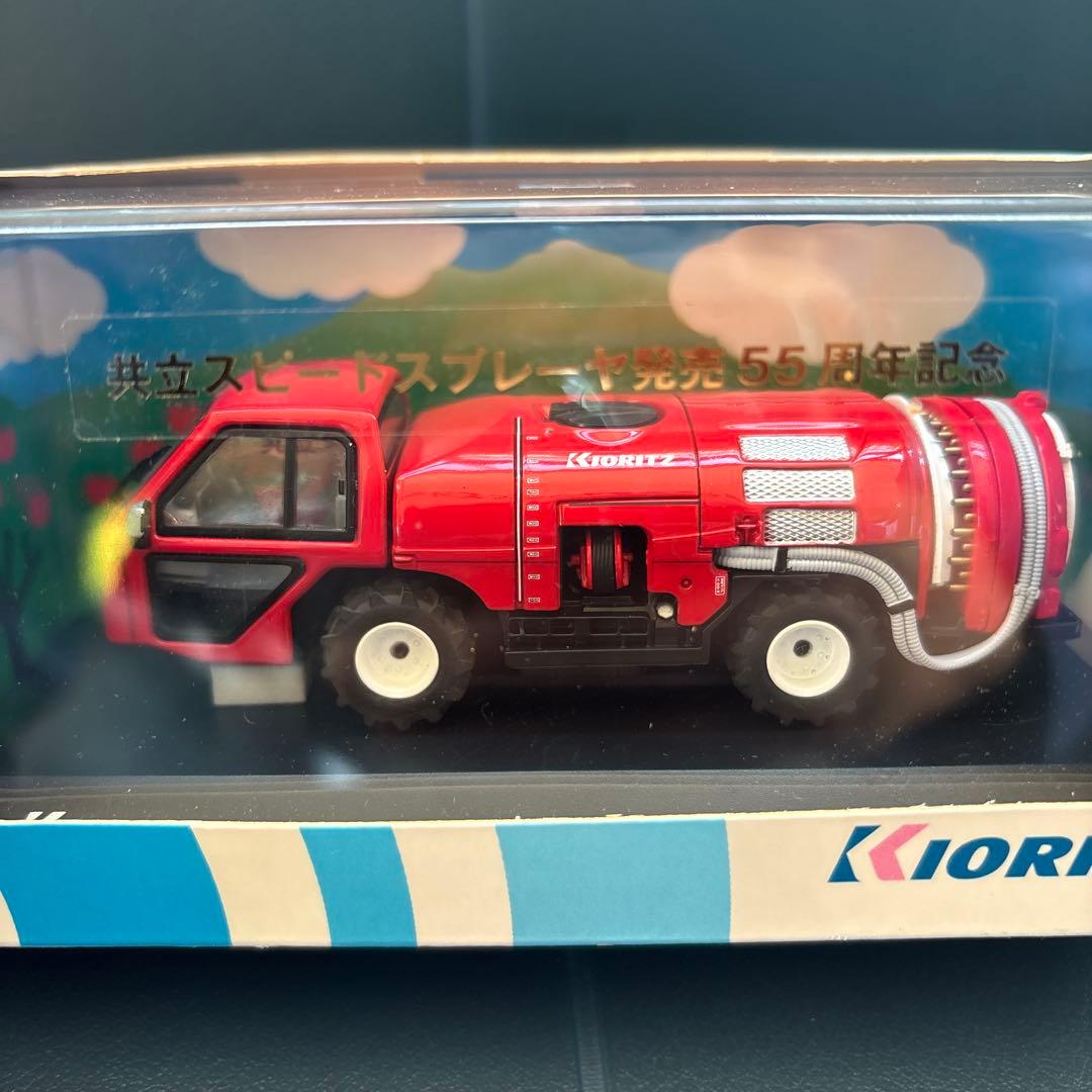 ミニカー　共立KIORITZ　SS　スピードスプレーヤ1/43　新品未使用未開封