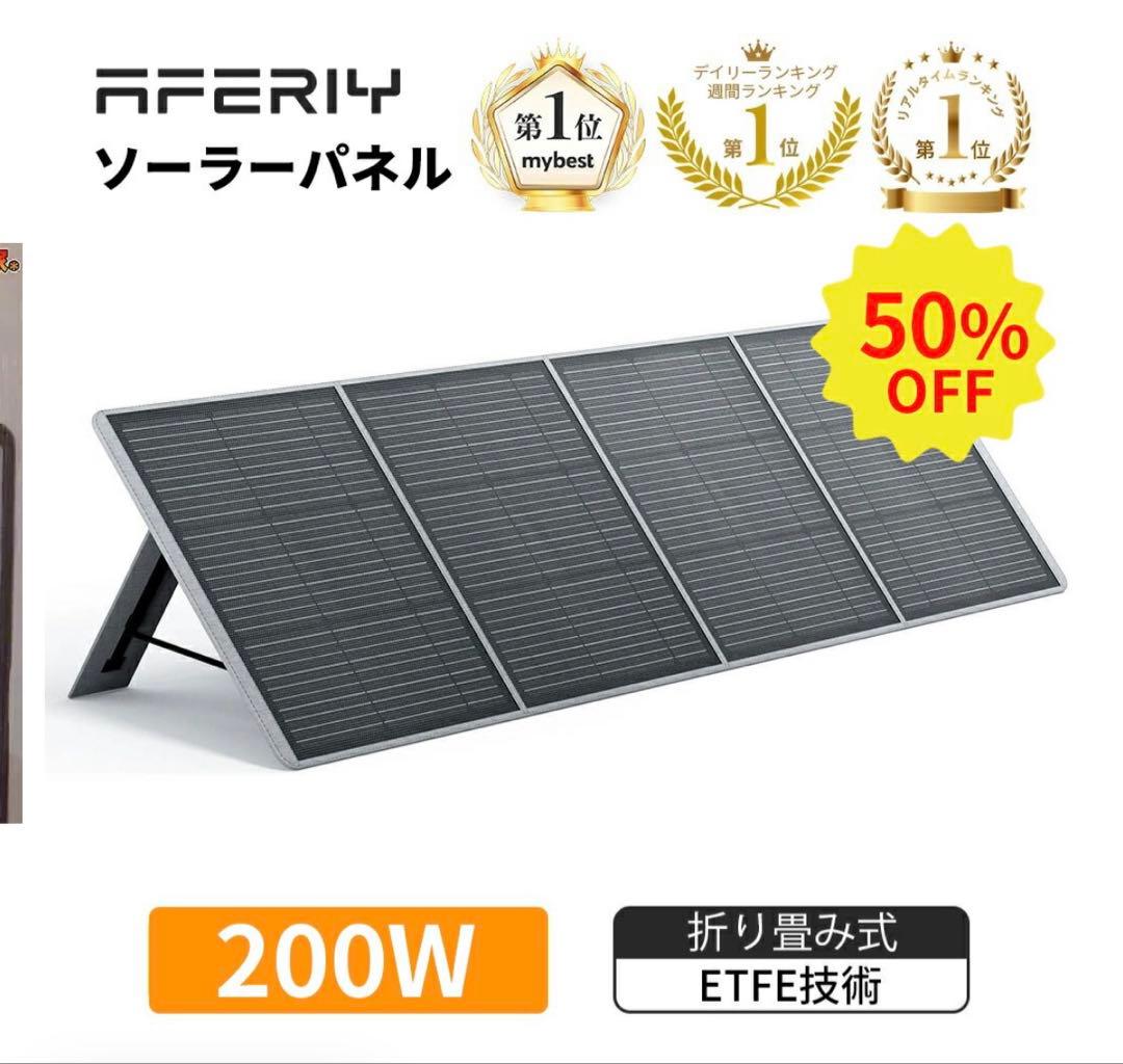 AFERITY 200W ソーラーパネル　新品未使用ジャンク品