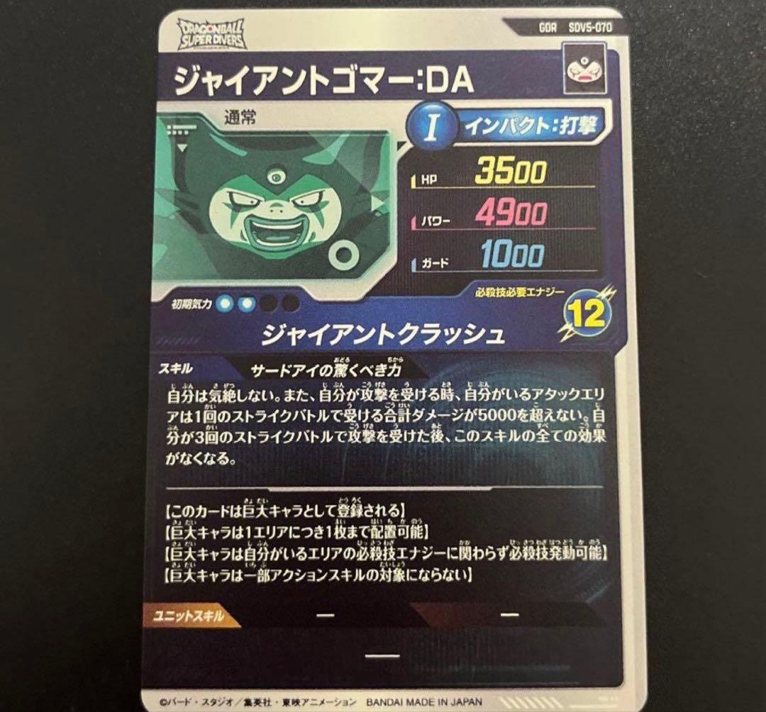 ドラゴンボールスーパーダイバーズ　sdv5-070 ジャイアントゴマー：DA