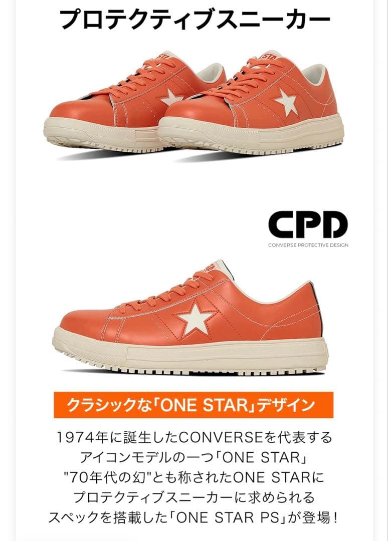 コンバース　ワンスター　安全靴