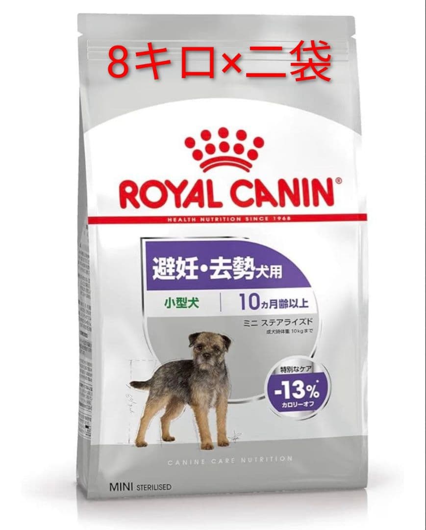 ロイヤルカナン　ミニステアライズド　8キロ×二袋