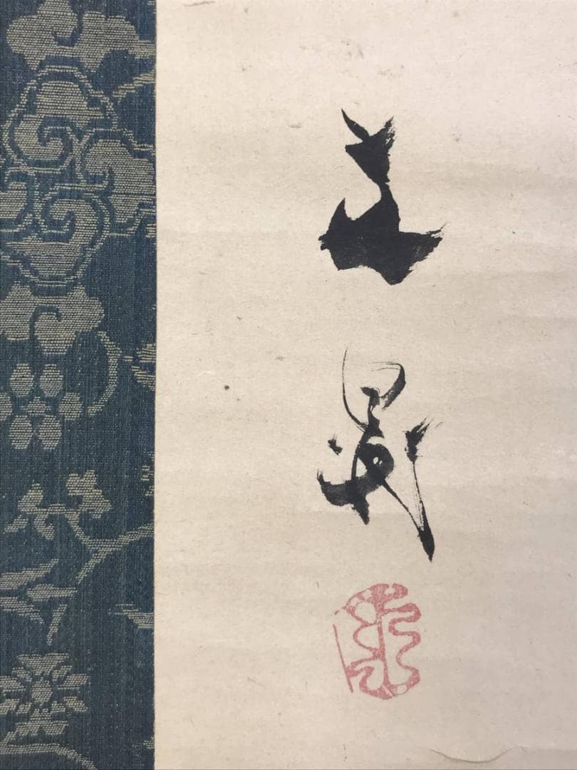 【模写】谷文晁/雪中芦雁図/花鳥図/掛軸/名家伝来/AD-327