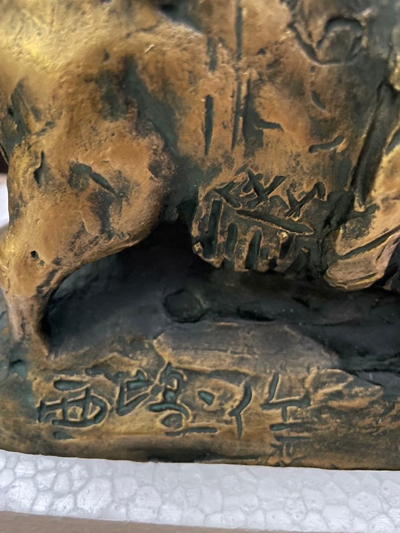 北村西望彫刻家　横綱牛　「闘魂」