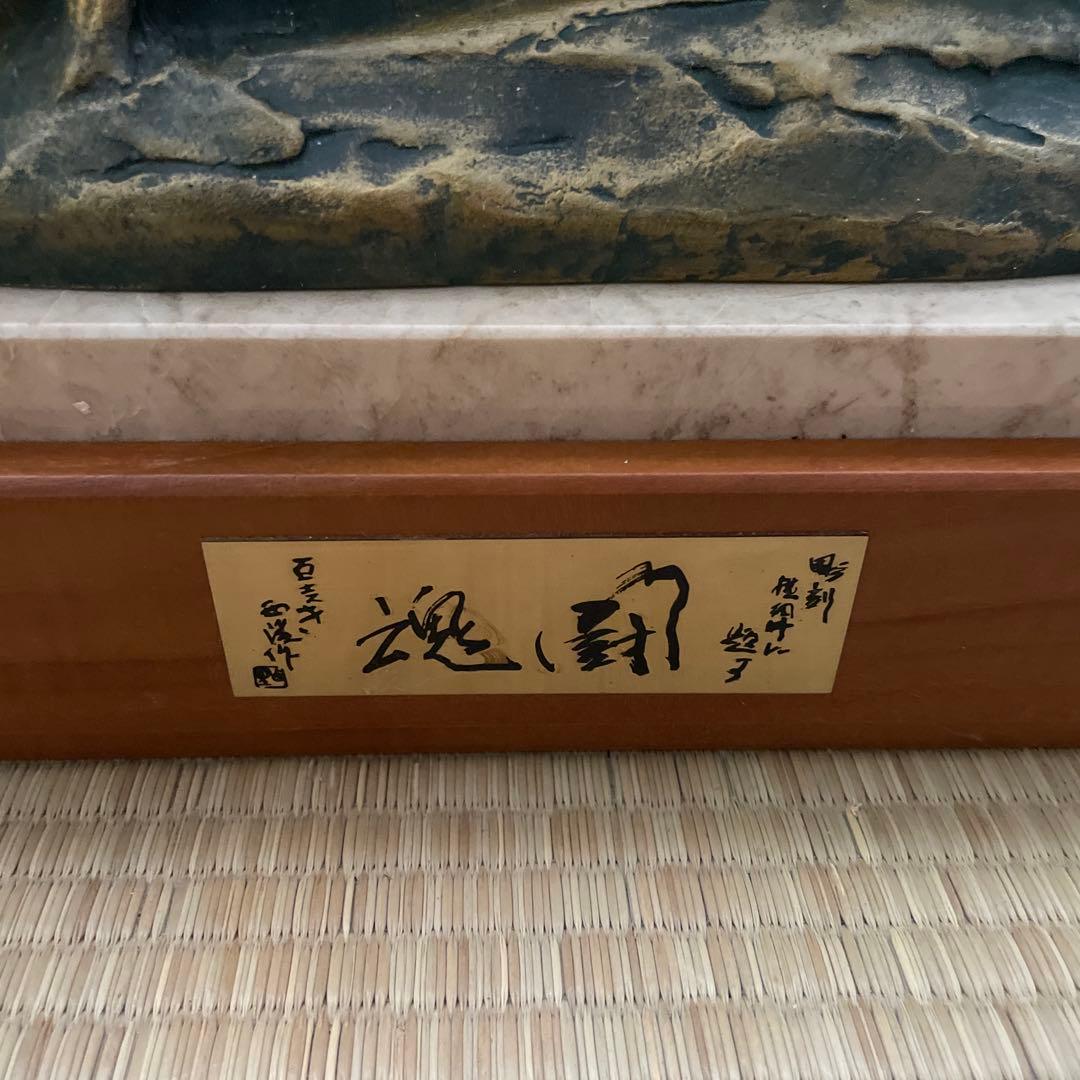 北村西望彫刻家　横綱牛　「闘魂」
