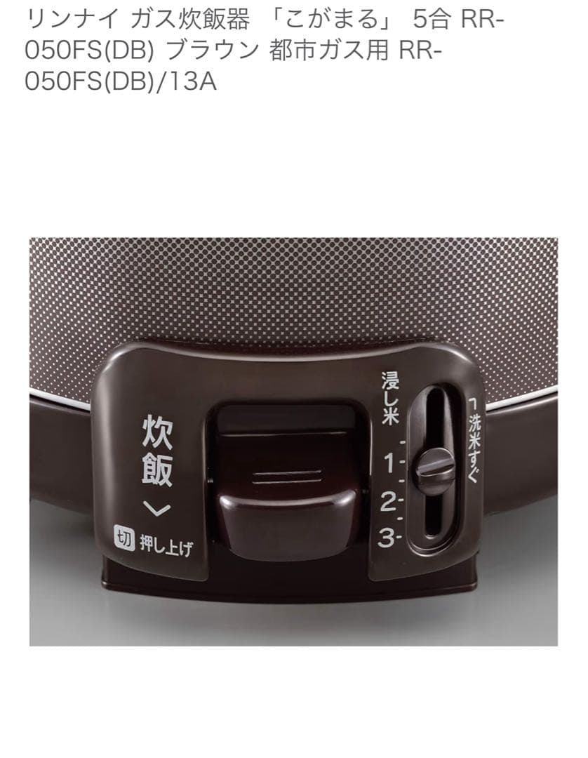 リンナイ ガス炊飯器 RR-050FS(DB) ブラウン 新品未使用