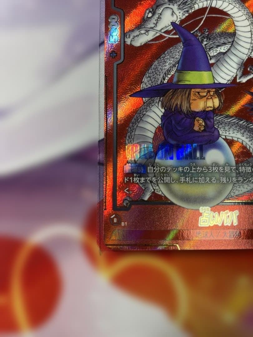 ドラゴンボールFW マンガブースター01 占いババ パラレル SB01-049