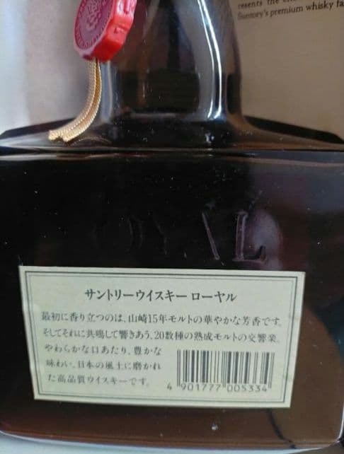 21日迄出品　ローヤル黒ラベル12年＆山崎15年モルト使用ボトル＋クレスト12年