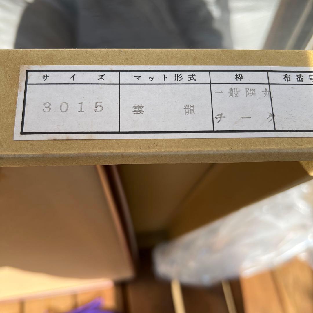 額縁　3015 雲龍　4枚まとめ売り