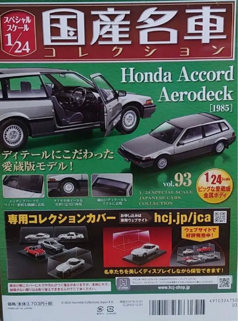 ◆完全新品未開封！ ホンダ アコード エアロデッキ 国産名車コレクション1/24