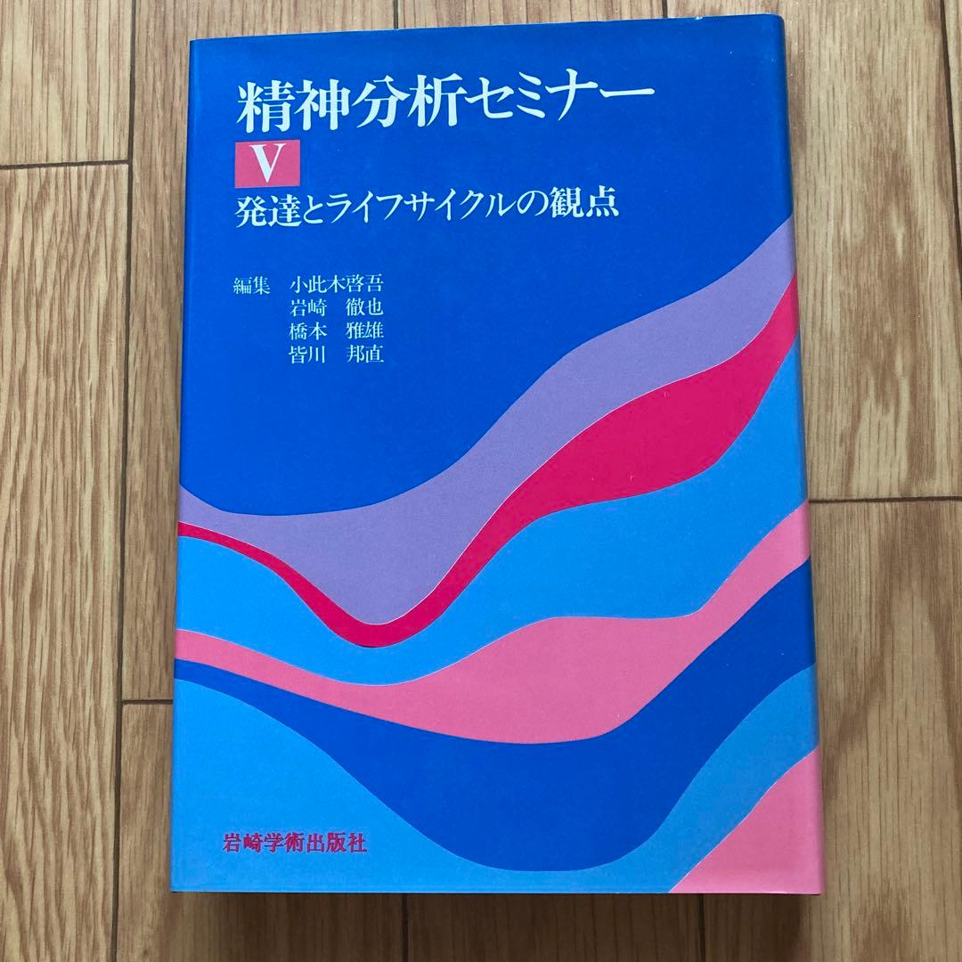 精神分析セミナー　全5巻セット　岩崎学術出版社