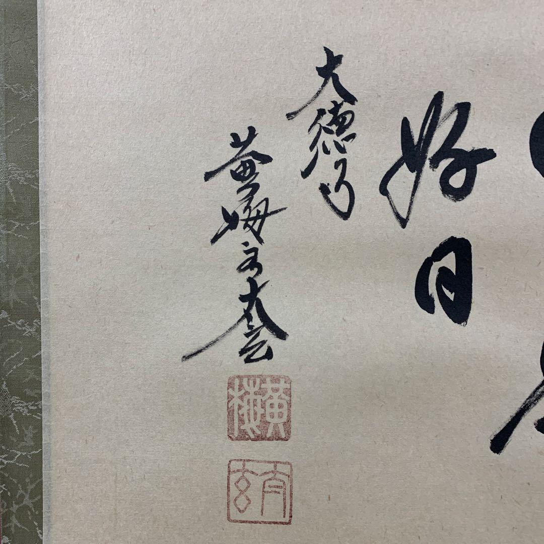 美品 掛け軸 黄梅院 小林太玄作「円相 日々是好日」共箱 禅語 年中掛け