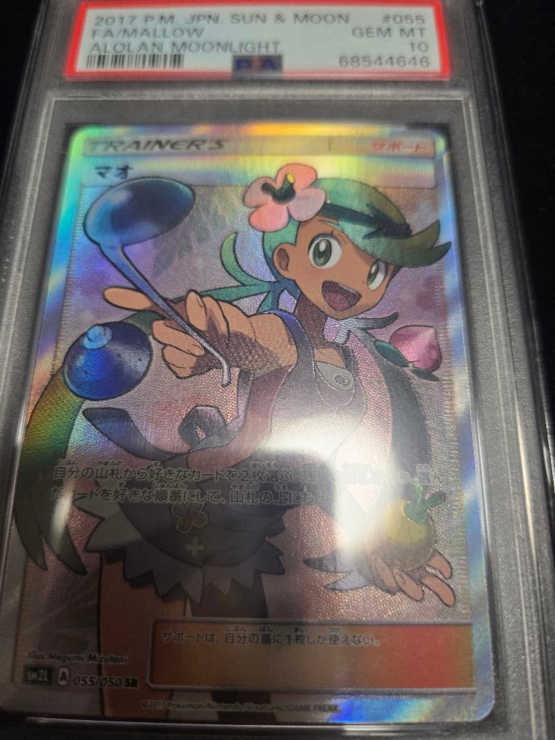 マオ SR SM2L アローラの月光 055/050　PSA10