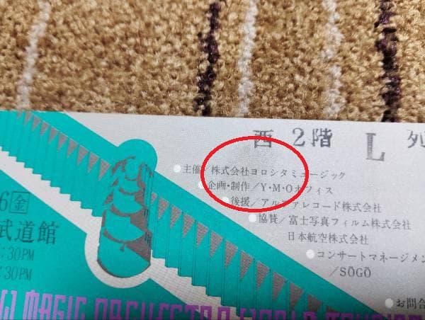 YMO チケット 半券 イエローマジックオーケストラ 80年代ライブチケット