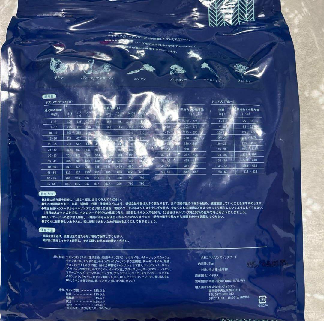 【新品・未開封】ネルソンズ ドッグフード 5kg 賞味期限2026年12月正規品