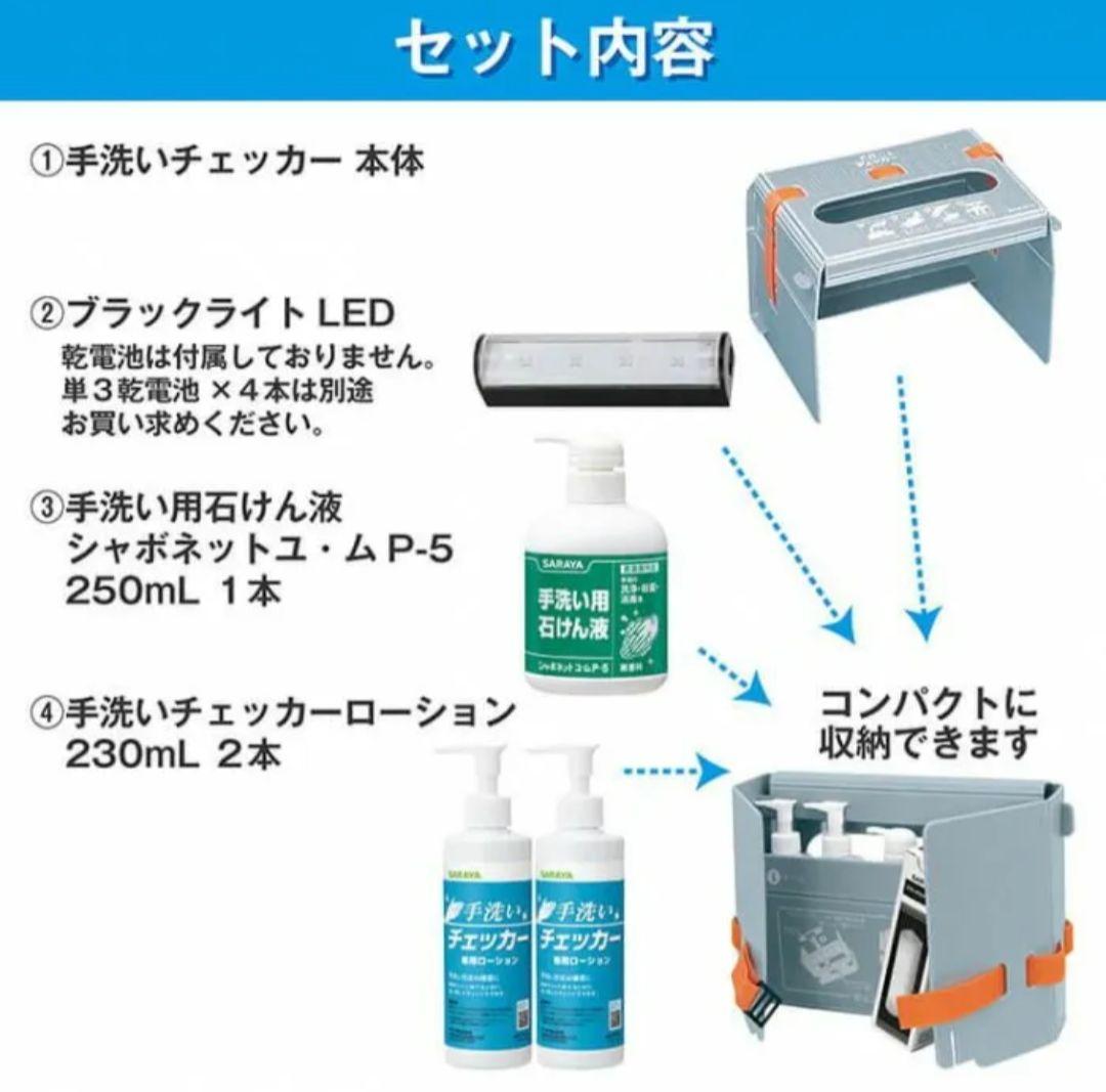 41336 サラヤ 教育ツール 手洗いチェッカーLED(1セット) 新品