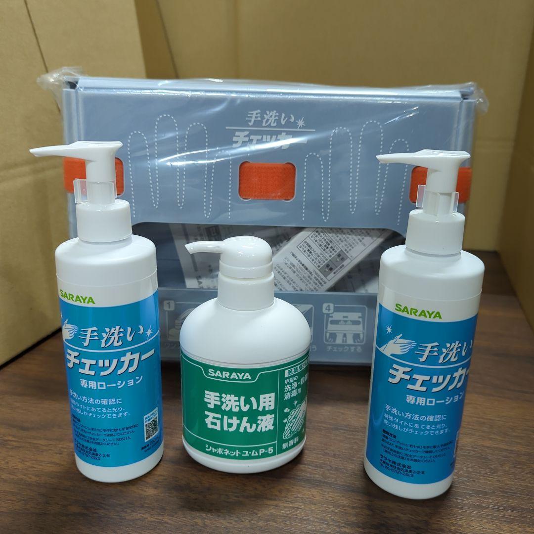 41336 サラヤ 教育ツール 手洗いチェッカーLED(1セット) 新品