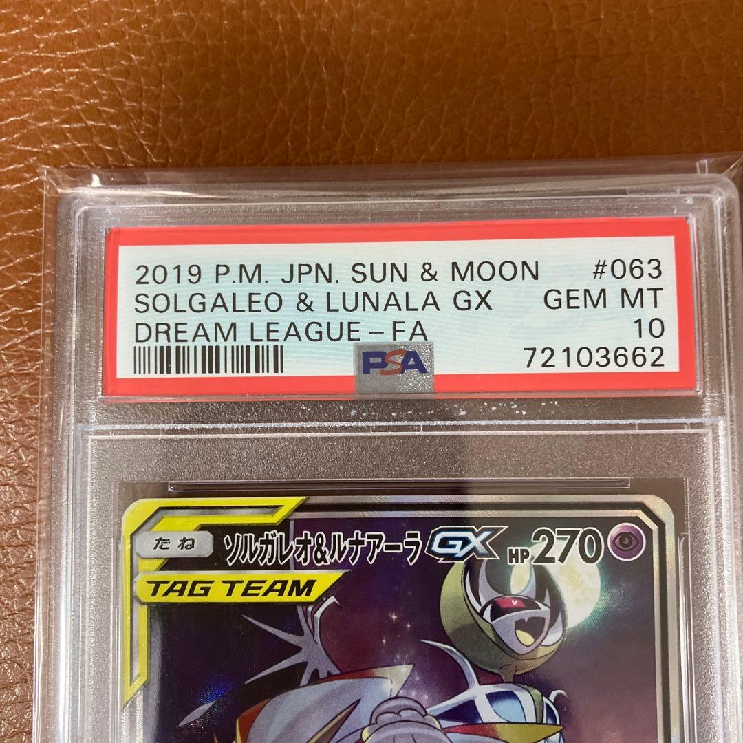 ソルガレオ&ルナアーラGX SR SM11b ドリームリーグ PSA10 美品