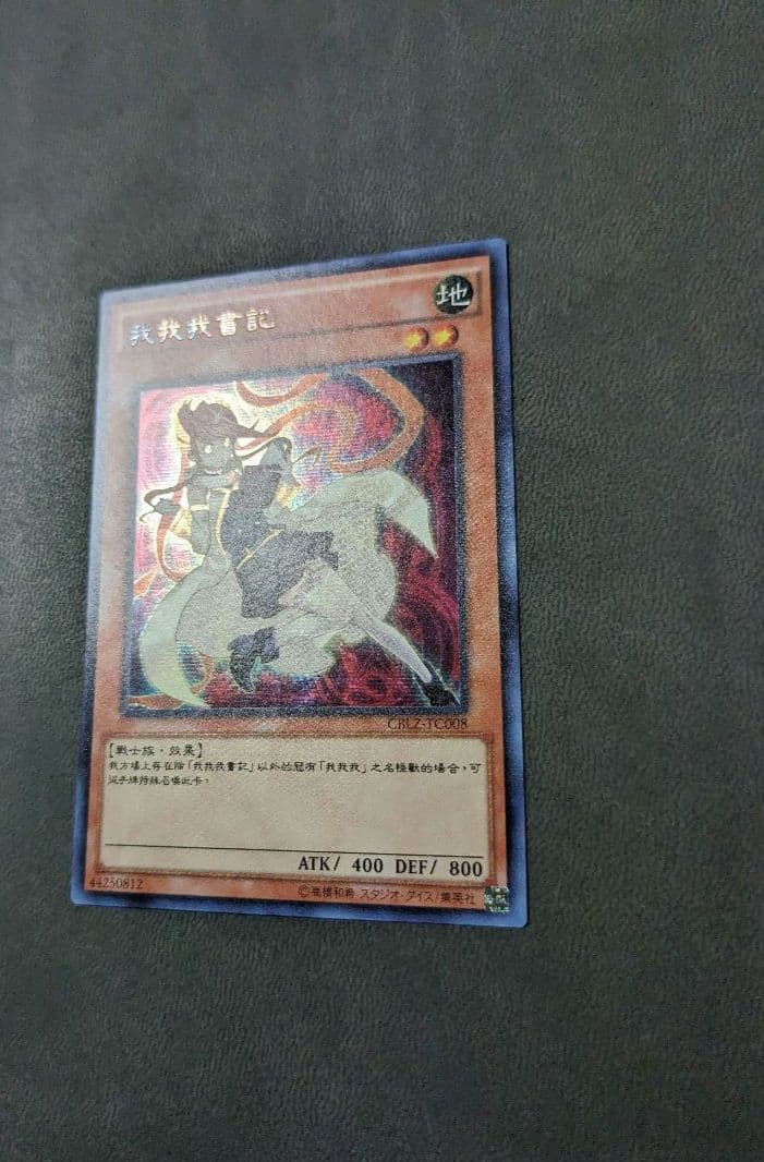 遊戯王、中国版、繁体字、ガガガクラーク、シークレットレア