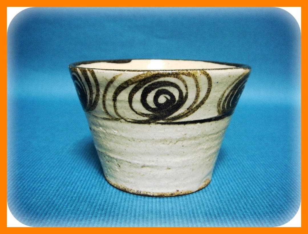 @615『瀬戸 馬の目 蕎麦猪口』　/骨董品 古美術 アンティーク 古玩