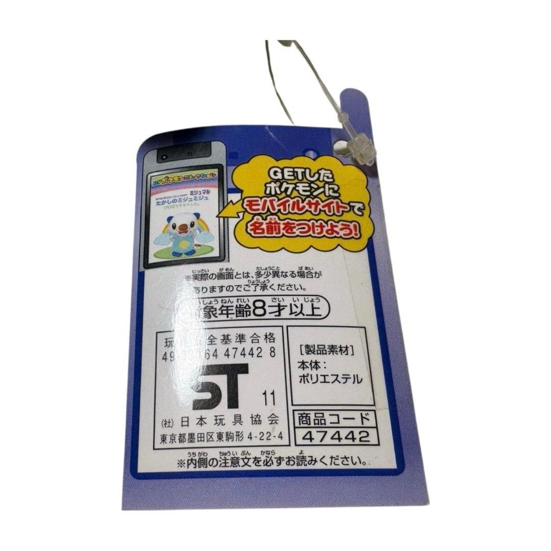 【新品タグ付き】MYポケモンコレクションぬいぐるみ５ ミジュマル