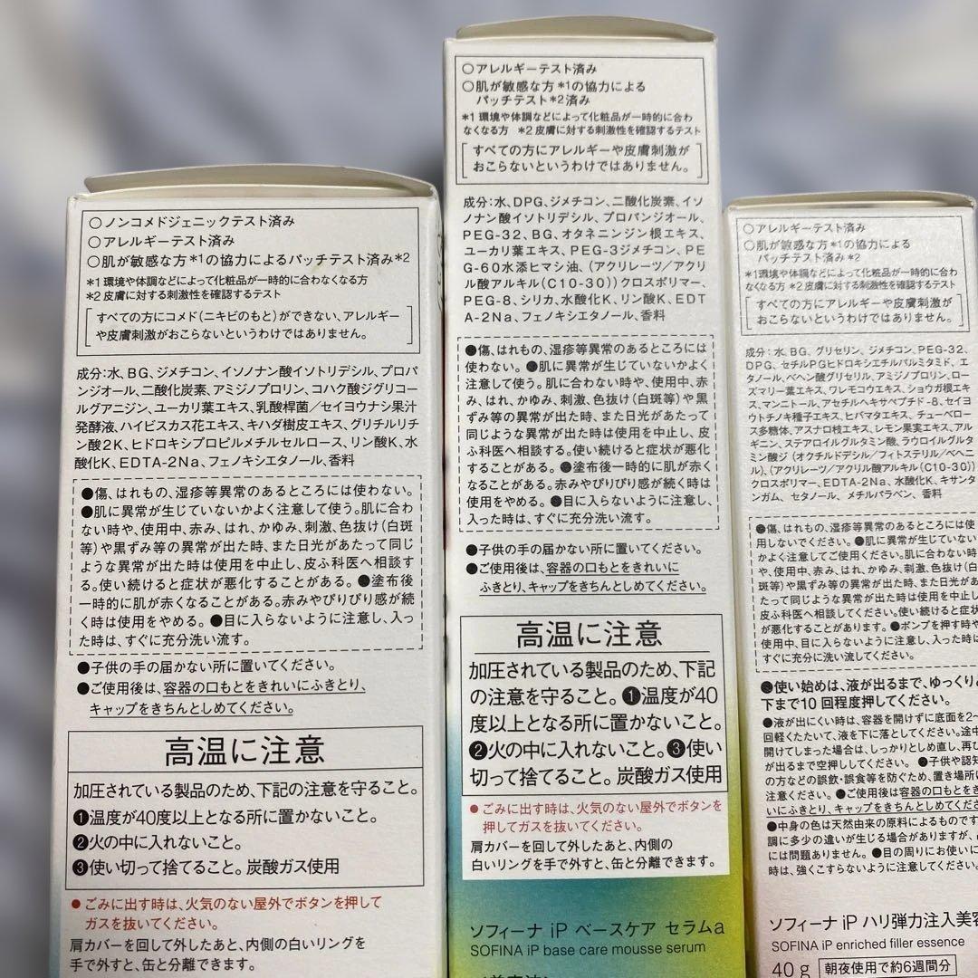 SOFINA iP 3点セット