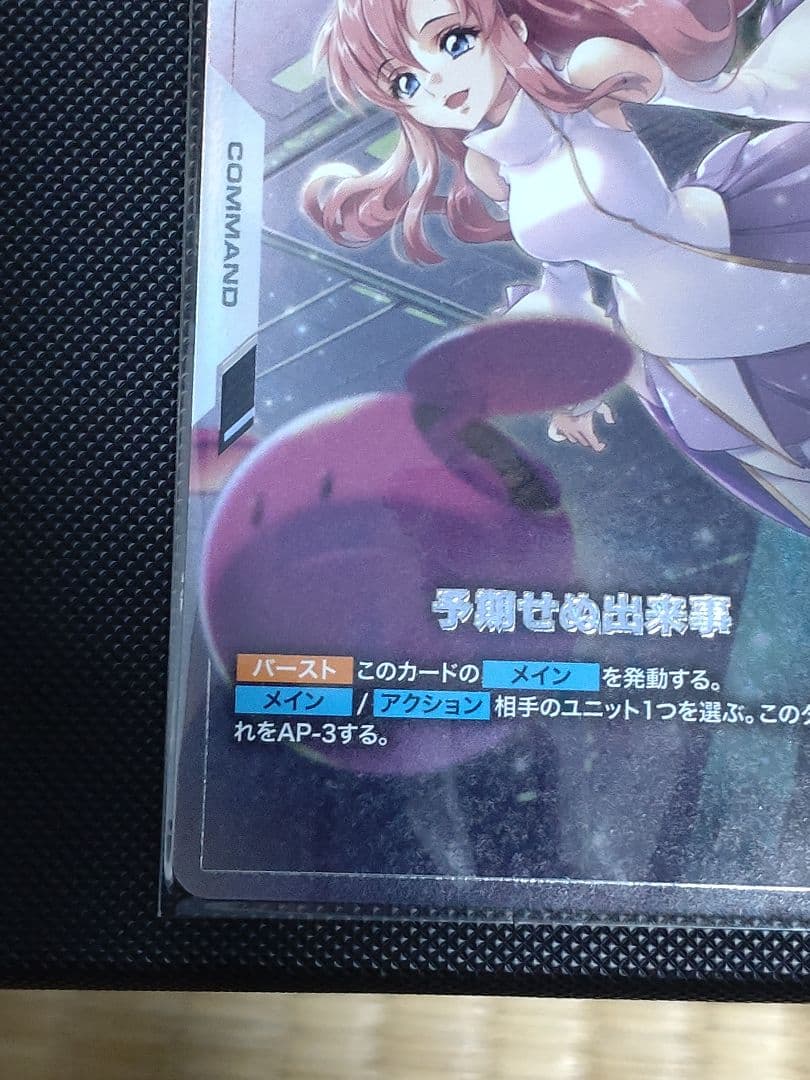 ガンダムカード　優勝パック　予期せぬ出来事　C＋　パラレル