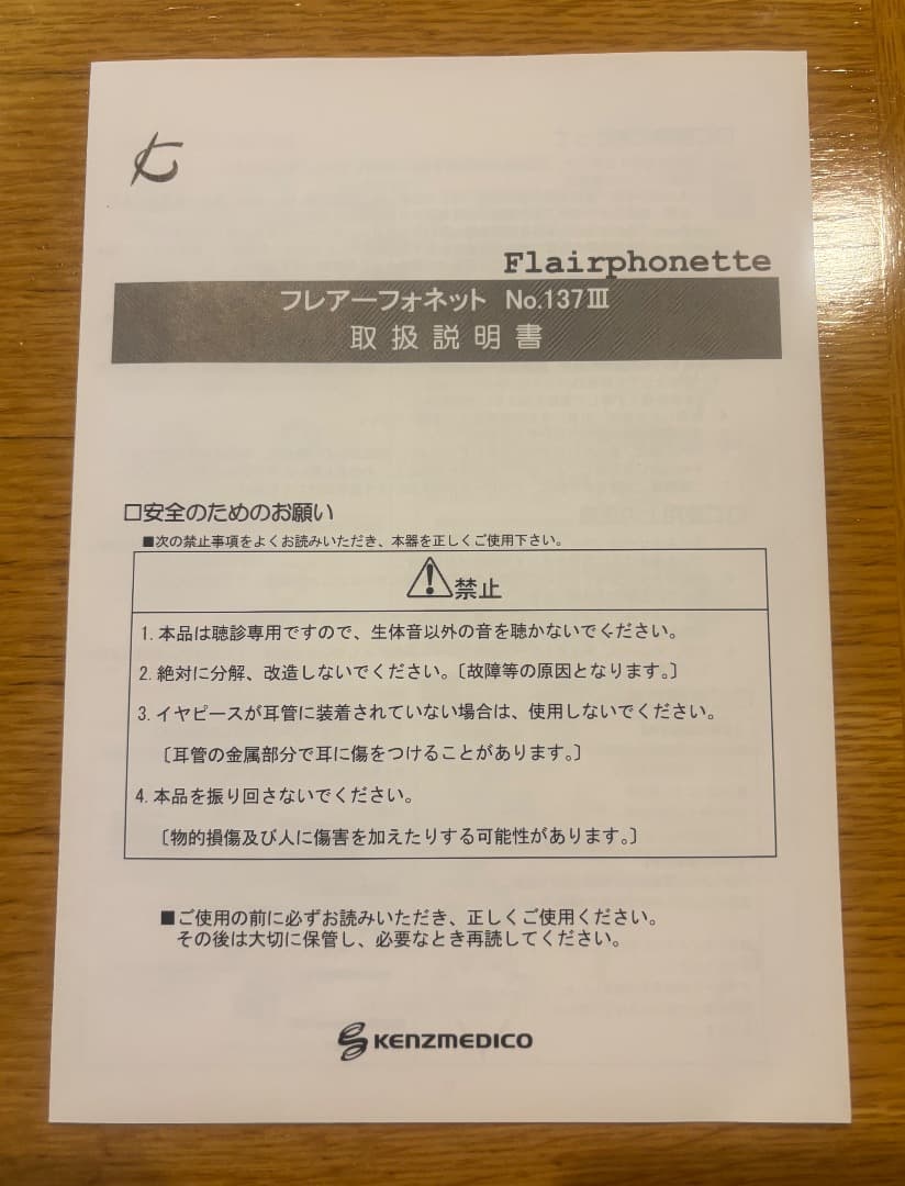 ケンツメディコ聴診器　フレアーフォネット　No137Ⅲ