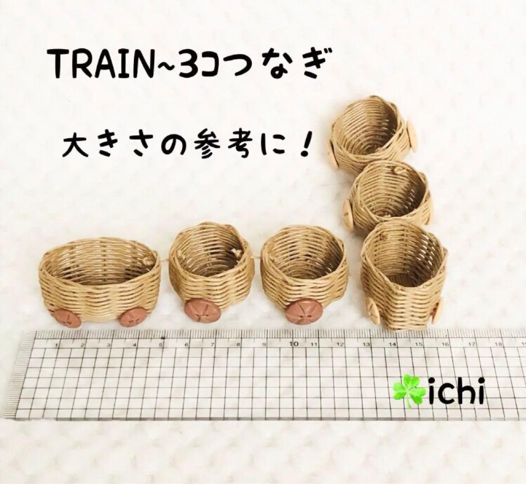 (⭐️N.T⭐️ ) TRAIN・手おしぐるま・ティーカップ・丸バスケット