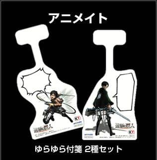ゲーム「進撃の巨人 トレジャーBOX」アニメイト特典 ゆらゆら付箋２種セット