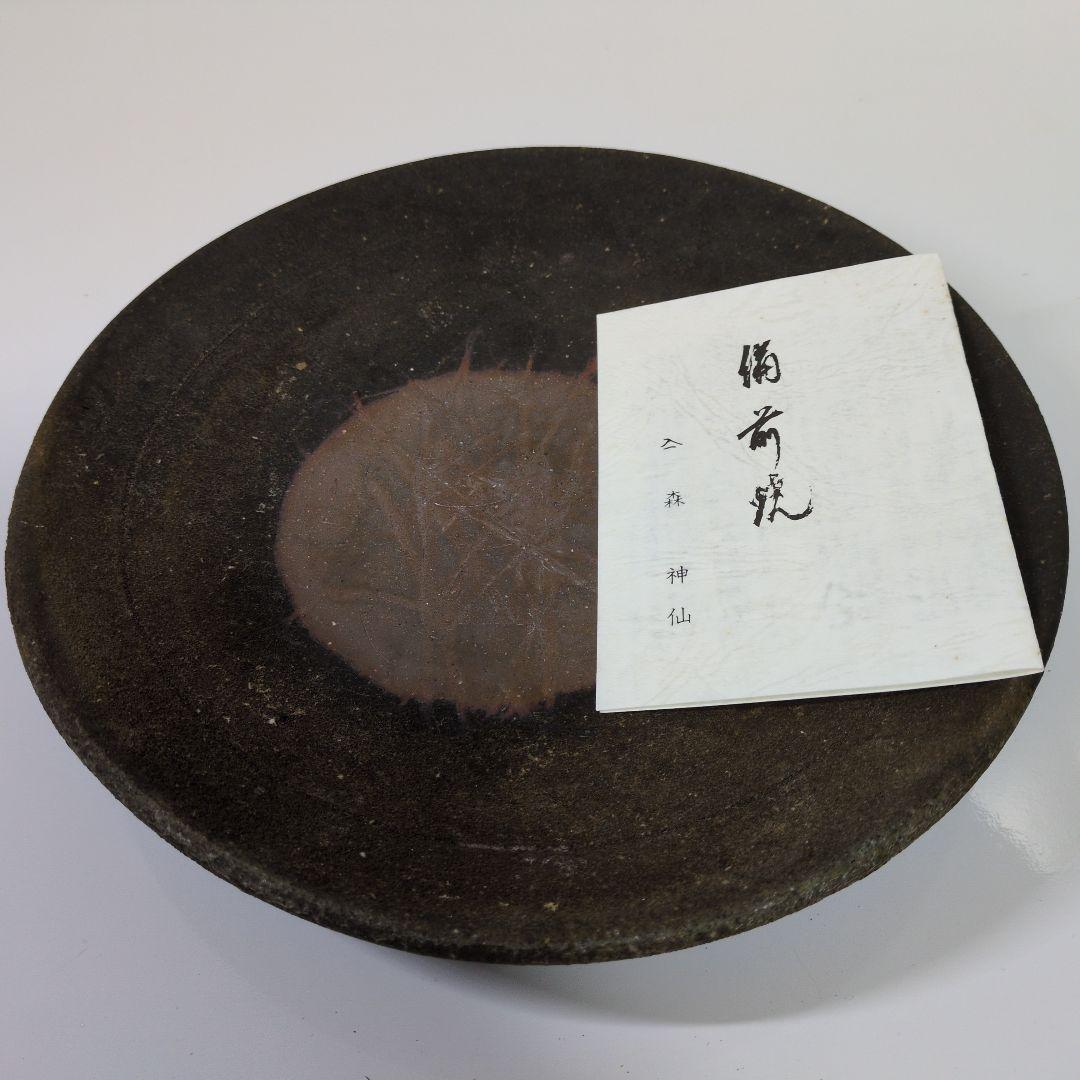 備前焼　森　神仙　平皿