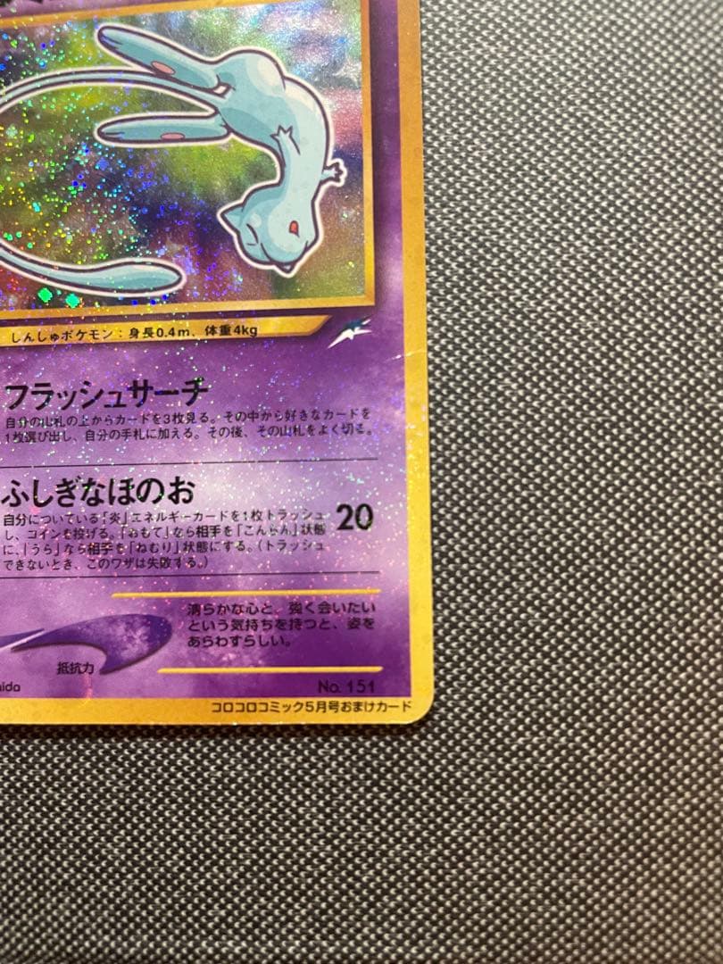 【旧裏】 ポケモンカード ひかるミュウ