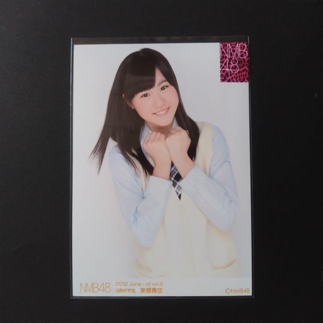 NMB48 東郷青空 生写真 セット