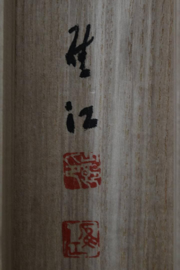 【真作】南山/松花堂/塔山水画賛/横物/掛軸/名家伝来/AA-266