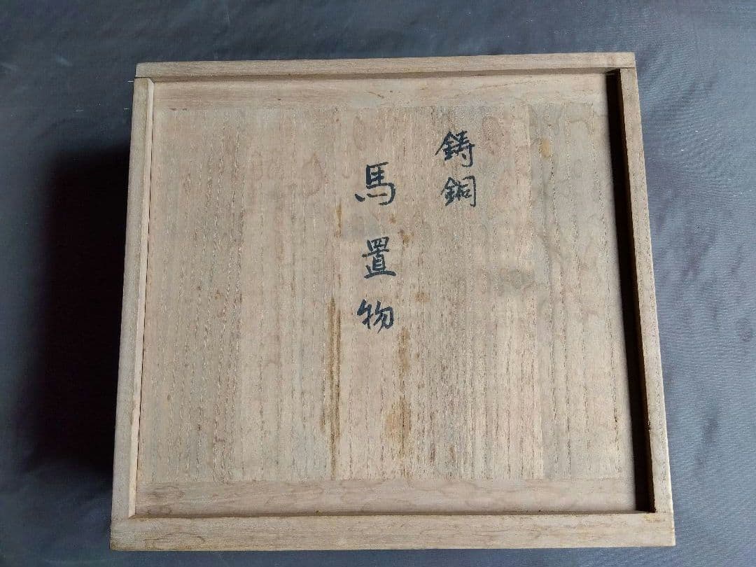 鋳銅　馬　置物