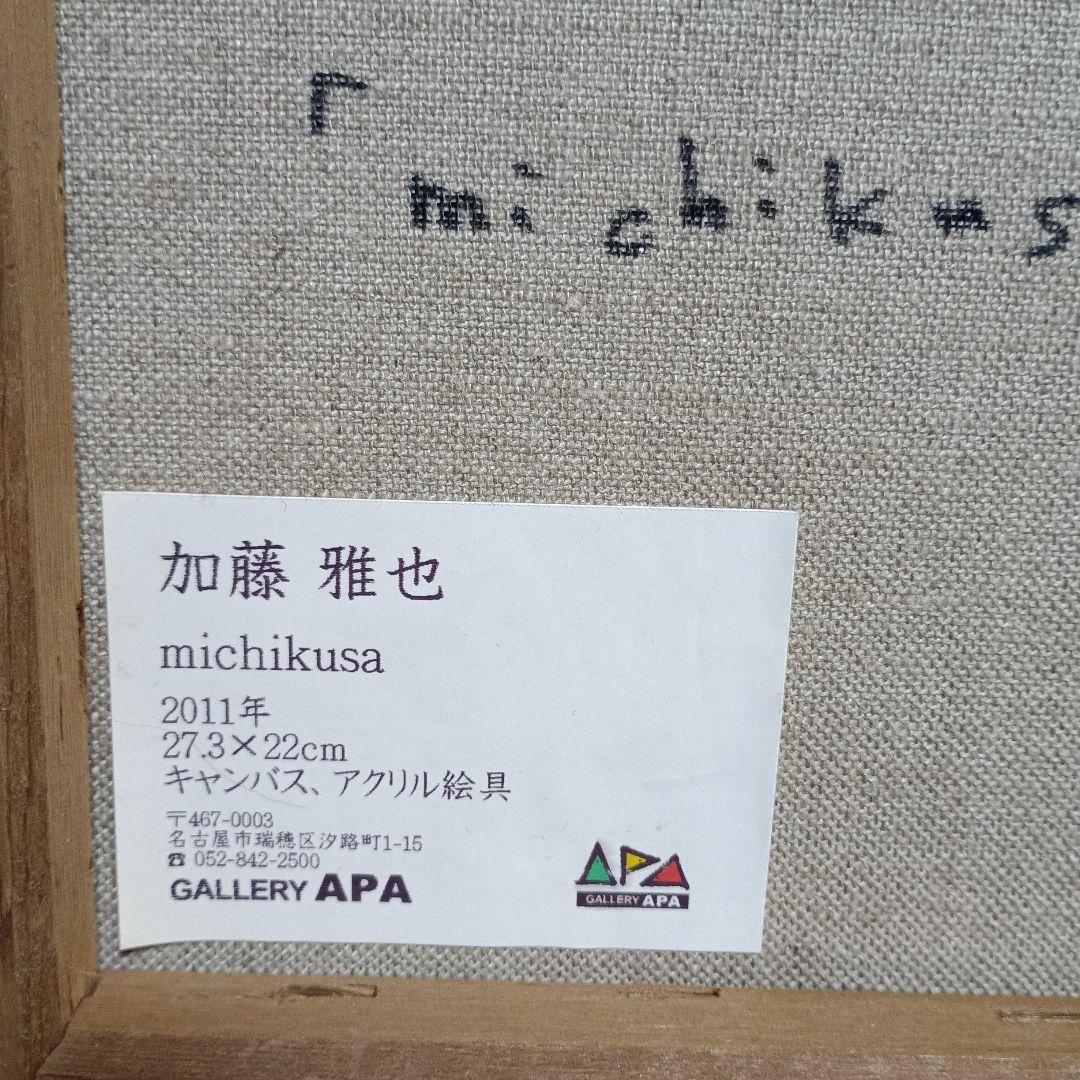加藤雅也　michikusa　27.3×22　キャンバス、アクリル絵具　2011
